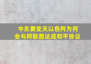 中东要变天以色列为何会与阿联酋达成和平协议