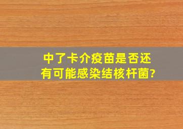 中了卡介疫苗是否还有可能感染结核杆菌?