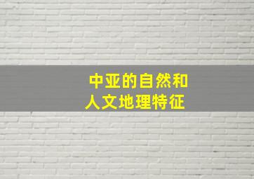 中亚的自然和人文地理特征 