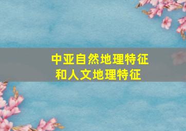 中亚自然地理特征和人文地理特征 