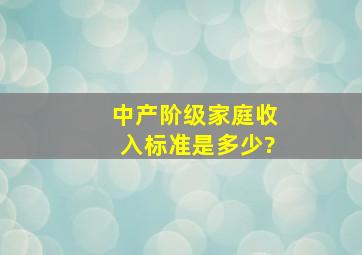 中产阶级家庭收入标准是多少?