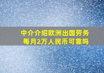 中介介绍欧洲出国劳务每月2万人民币可靠吗(