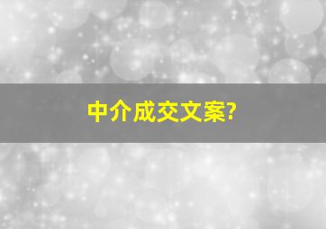 中介成交文案?