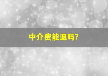 中介费能退吗?