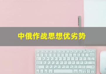 中俄作战思想优劣势