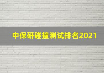 中保研碰撞测试排名2021