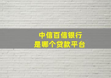 中信百信银行是哪个贷款平台