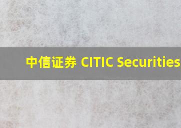 中信证券 CITIC Securities