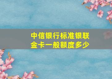 中信银行标准银联金卡一般额度多少