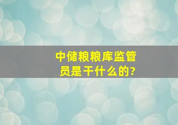 中储粮粮库监管员是干什么的?