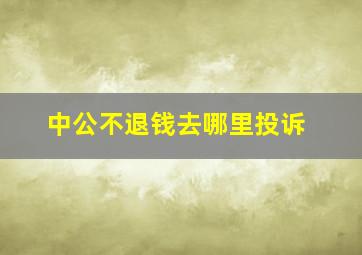 中公不退钱去哪里投诉