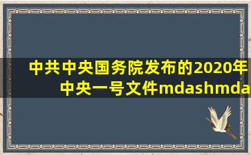 中共中央、国务院发布的2020年中央一号文件——《关于抓好“三农...