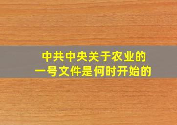 中共中央关于农业的一号文件是何时开始的