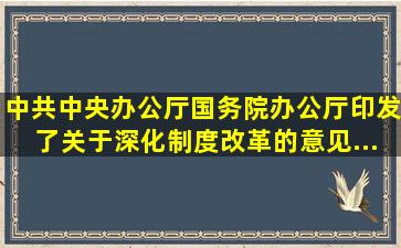 中共中央办公厅、国务院办公厅印发了《关于深化(  )制度改革的意见》...