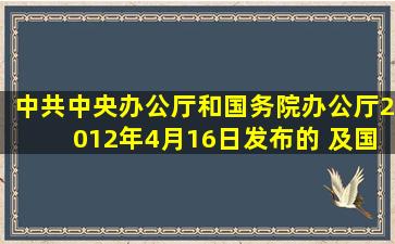 中共中央办公厅和国务院办公厅2012年4月16日发布的( )及国家质检...
