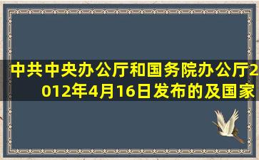 中共中央办公厅和国务院办公厅2012年4月16日发布的()及国家质检...