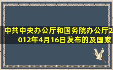 中共中央办公厅和国务院办公厅2012年4月16日发布的及国家质检