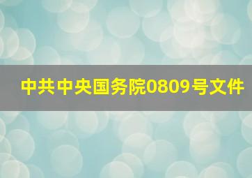 中共中央国务院(0809)号文件