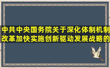 中共中央国务院关于深化体制机制改革加快实施创新驱动发展战略的...