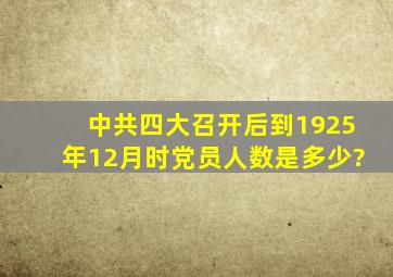 中共四大召开后到1925年12月时党员人数是多少?