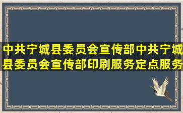 中共宁城县委员会宣传部中共宁城县委员会宣传部印刷服务定点服务...