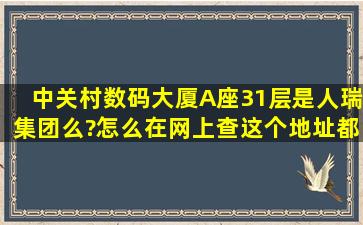 中关村数码大厦A座31层是人瑞集团么?怎么在网上查这个地址都是...