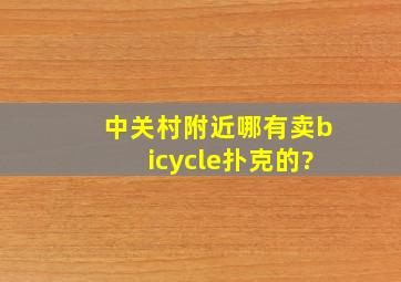 中关村附近哪有卖bicycle扑克的?