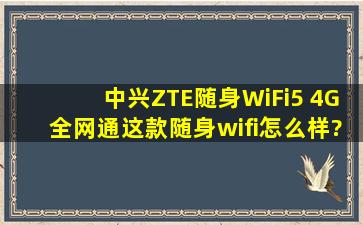 中兴(ZTE)随身WiFi5 4G全网通,这款随身wifi怎么样?