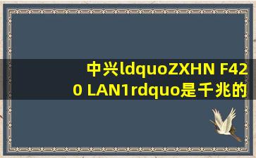 中兴“ZXHN F420 LAN1”是千兆的吗?