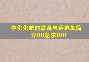 中化化肥的联系电话地址简介!!!!急求!!!!!