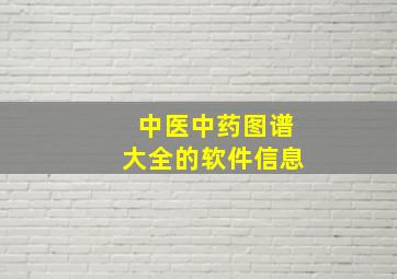 中医中药图谱大全的软件信息