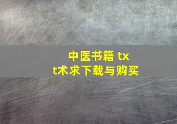 中医书籍 txt术求下载与购买