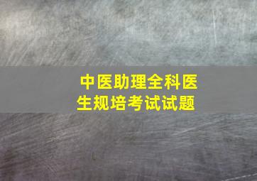 中医助理全科医生规培考试试题 