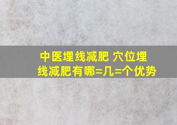 中医埋线减肥 穴位埋线减肥有哪=几=个优势