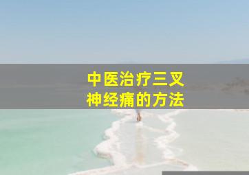 中医治疗三叉神经痛的方法