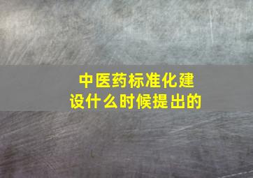 中医药标准化建设什么时候提出的