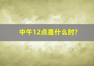 中午12点是什么时?