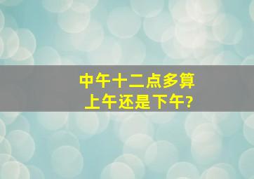 中午十二点多算上午还是下午?