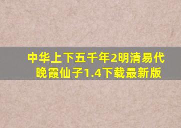 中华上下五千年2明清易代晚霞仙子1.4下载最新版