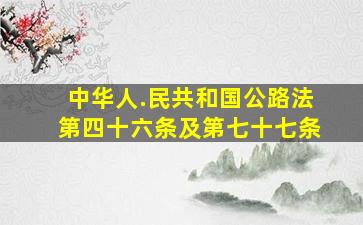 中华人.民共和国公路法第四十六条及第七十七条