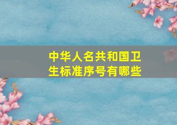 中华人名共和国卫生标准序号有哪些