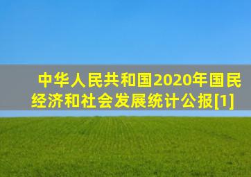 中华人民共和国2020年国民经济和社会发展统计公报[1]