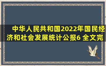 中华人民共和国2022年国民经济和社会发展统计公报(6 全文完)