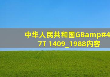 中华人民共和国GB/T 1409_1988内容