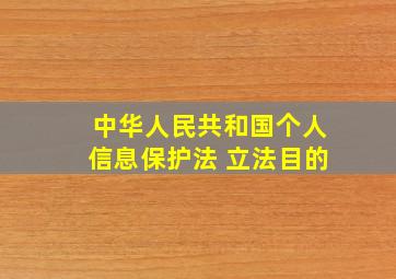 中华人民共和国个人信息保护法 立法目的