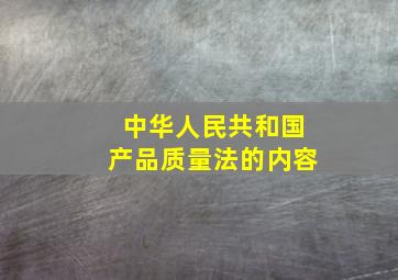 中华人民共和国产品质量法的内容