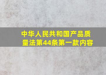 中华人民共和国产品质量法第44条第一款内容