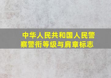 中华人民共和国人民警察警衔等级与肩章标志 