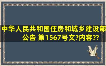 中华人民共和国住房和城乡建设部公告 第1567号文?内容??