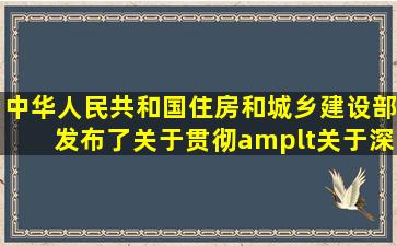 中华人民共和国住房和城乡建设部发布了《关于贯彻<关于深化改革...